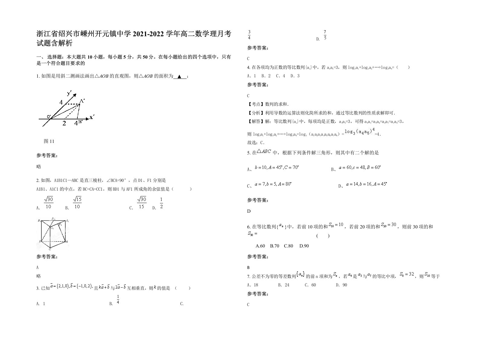 浙江省绍兴市嵊州开元镇中学2021-2022学年高二数学理月考试题含解析