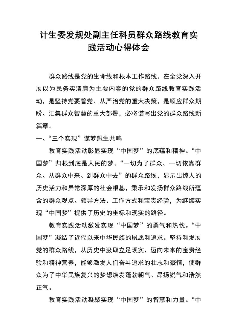 计生委发规处副主任科员群众路线教育实践活动心得体会