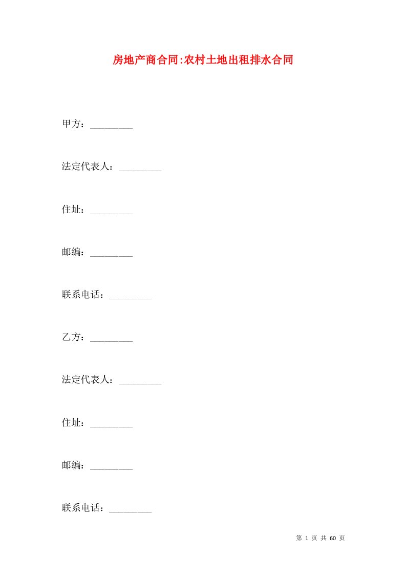 房地产商合同-农村土地出租排水合同