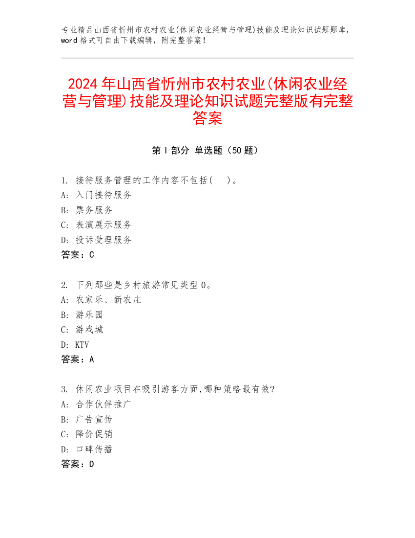 2024年山西省忻州市农村农业(休闲农业经营与管理)技能及理论知识试题完整版有完整答案