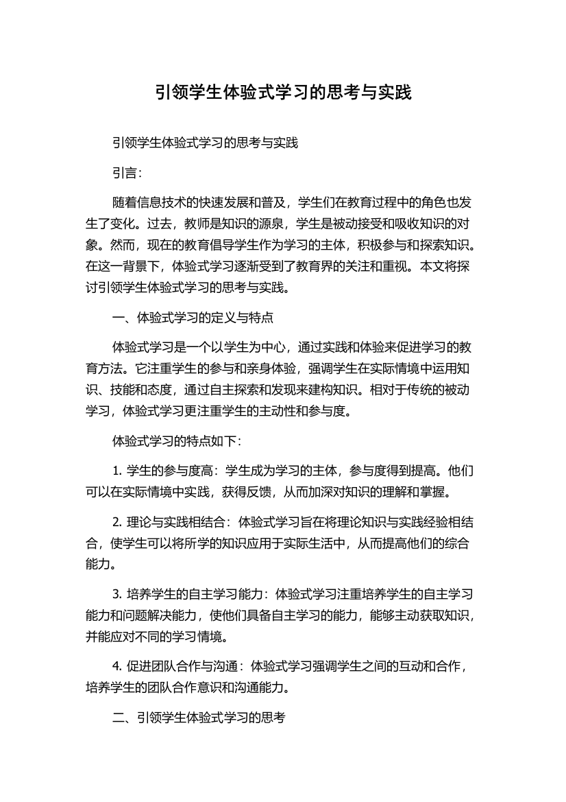 引领学生体验式学习的思考与实践