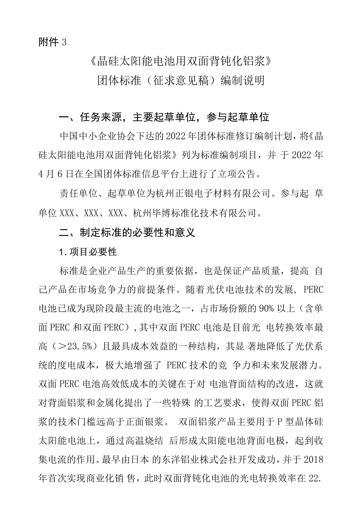 《晶硅太阳能电池用双面背钝化铝浆》团体标准编制说明