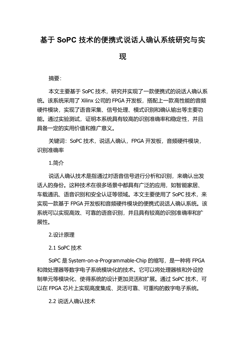 基于SoPC技术的便携式说话人确认系统研究与实现