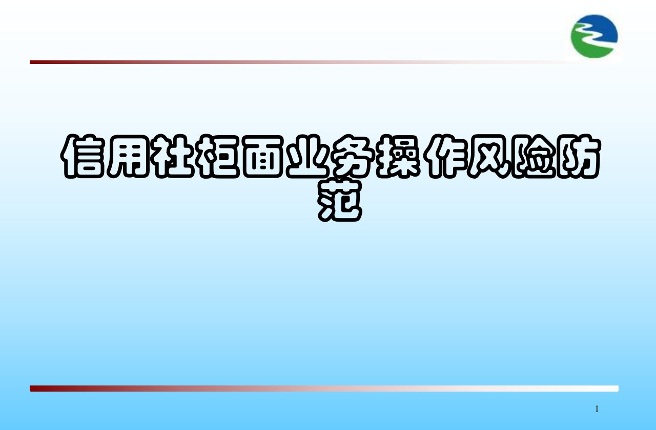 信用社柜面业务操作风险防范