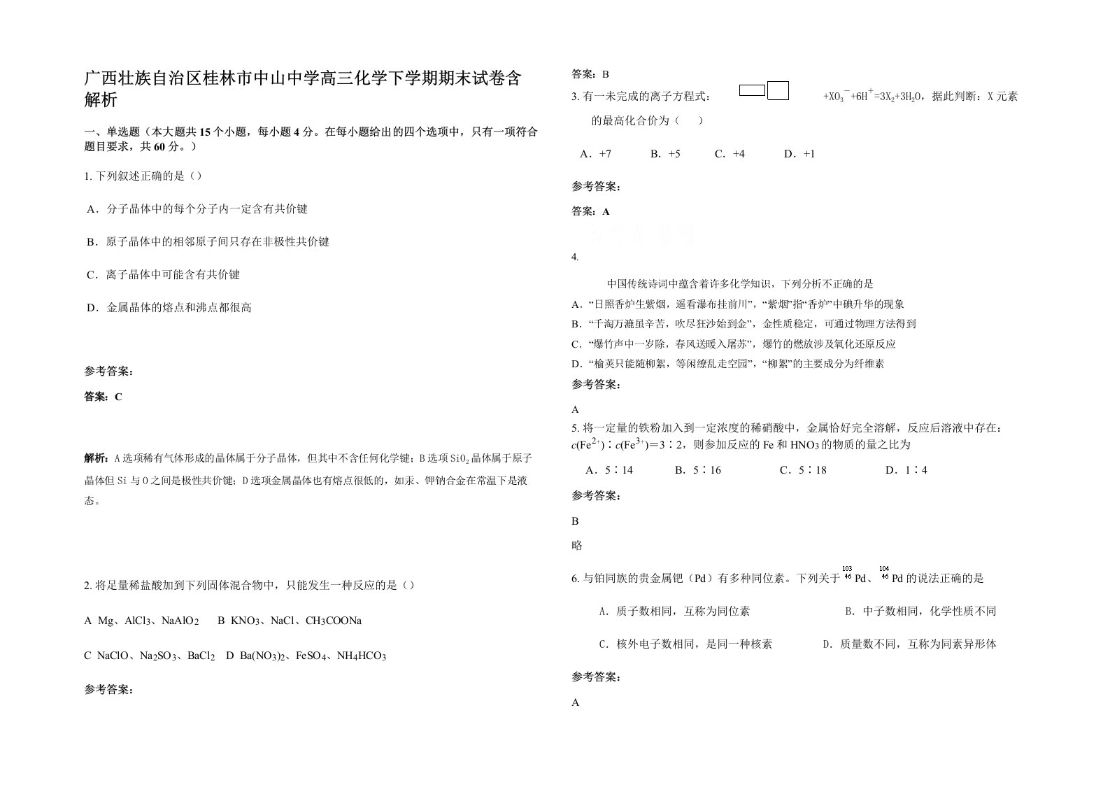 广西壮族自治区桂林市中山中学高三化学下学期期末试卷含解析