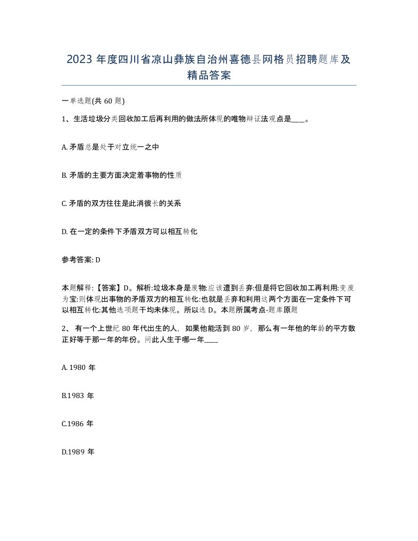 2023年度四川省凉山彝族自治州喜德县网格员招聘题库及答案