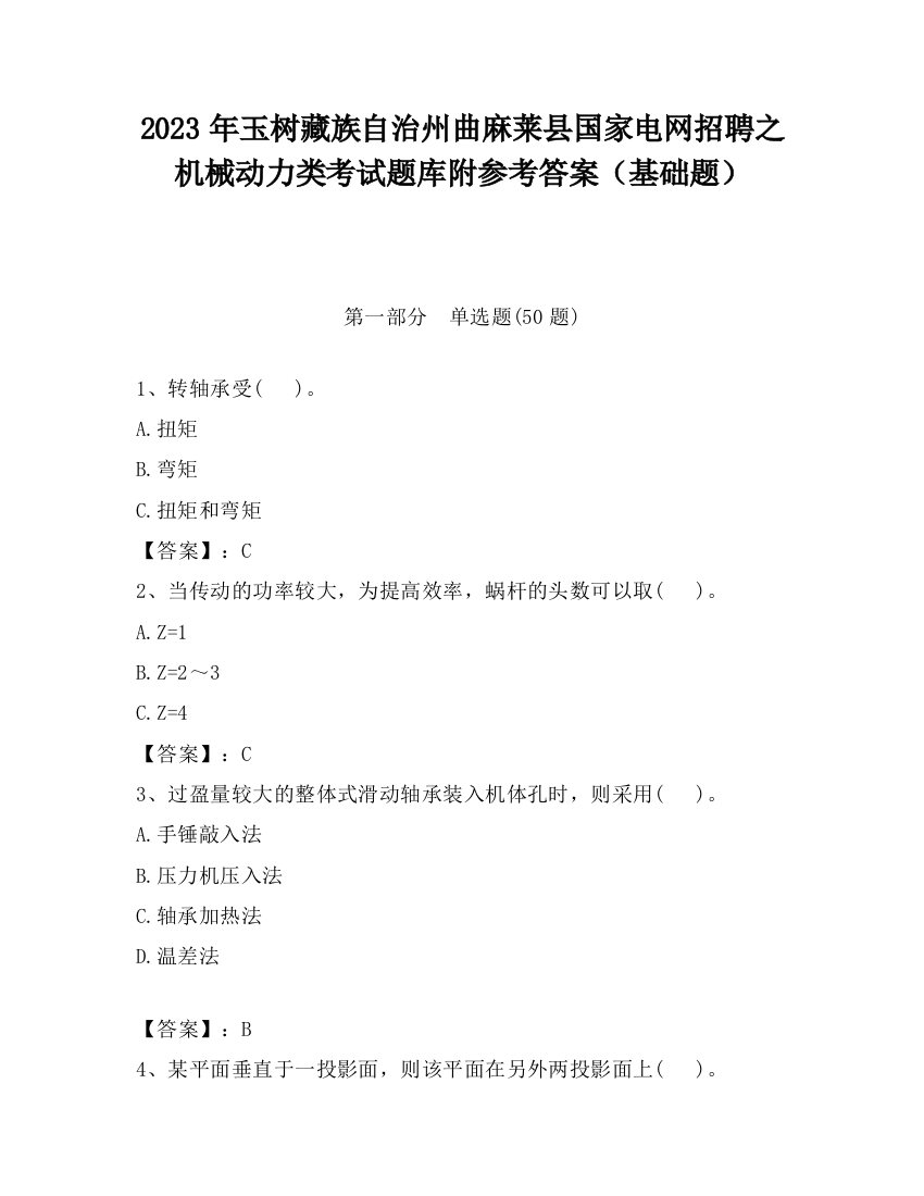 2023年玉树藏族自治州曲麻莱县国家电网招聘之机械动力类考试题库附参考答案（基础题）