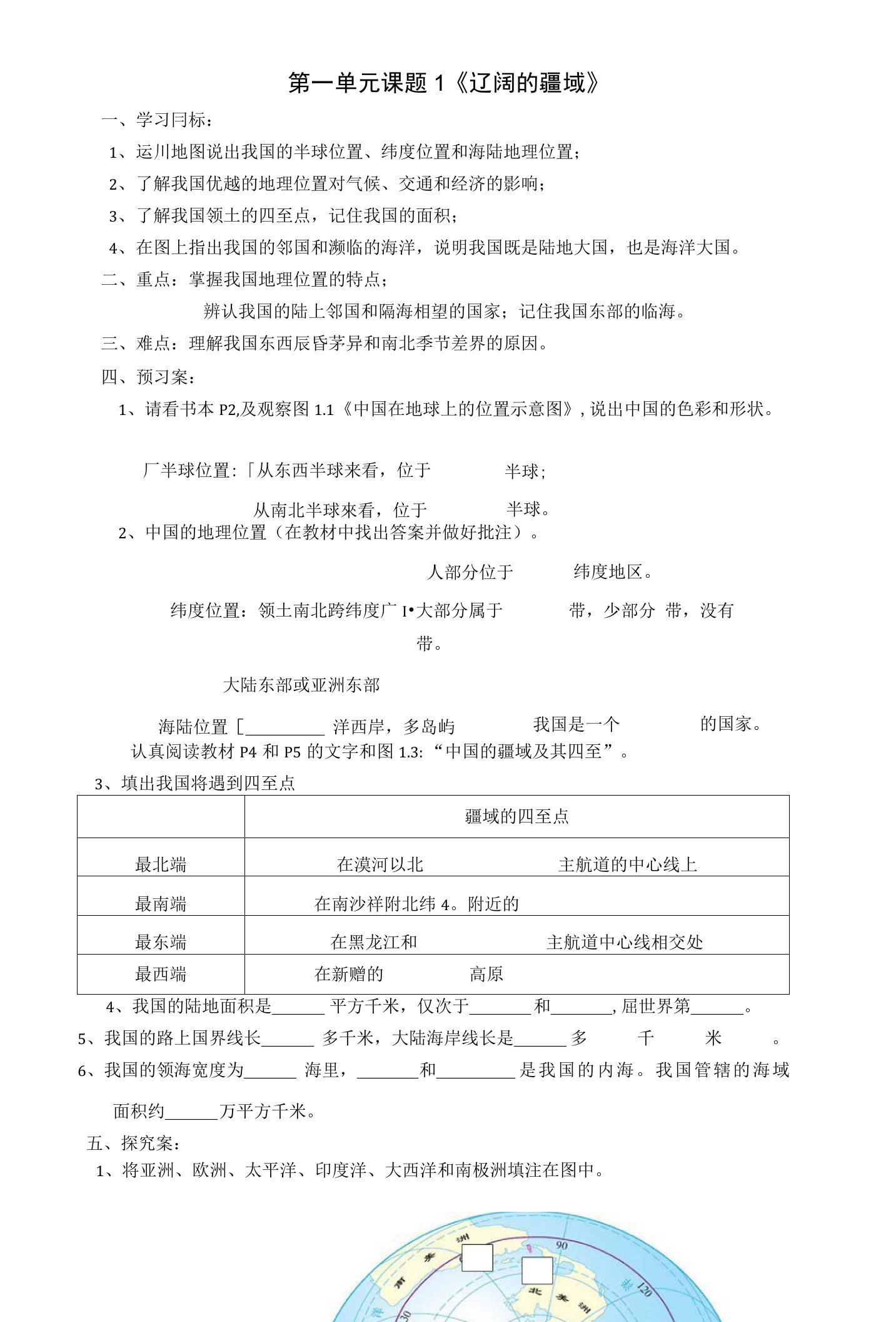 广西崇左市江州区民族中学八年级地理上册第一单元课题1《辽阔的疆域》导学案商务星