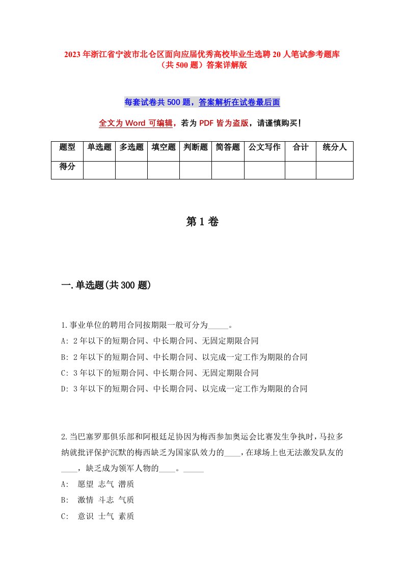 2023年浙江省宁波市北仑区面向应届优秀高校毕业生选聘20人笔试参考题库共500题答案详解版