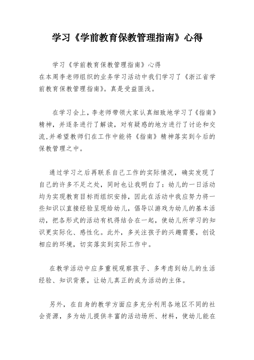 学习《学前教育保教管理指南》心得