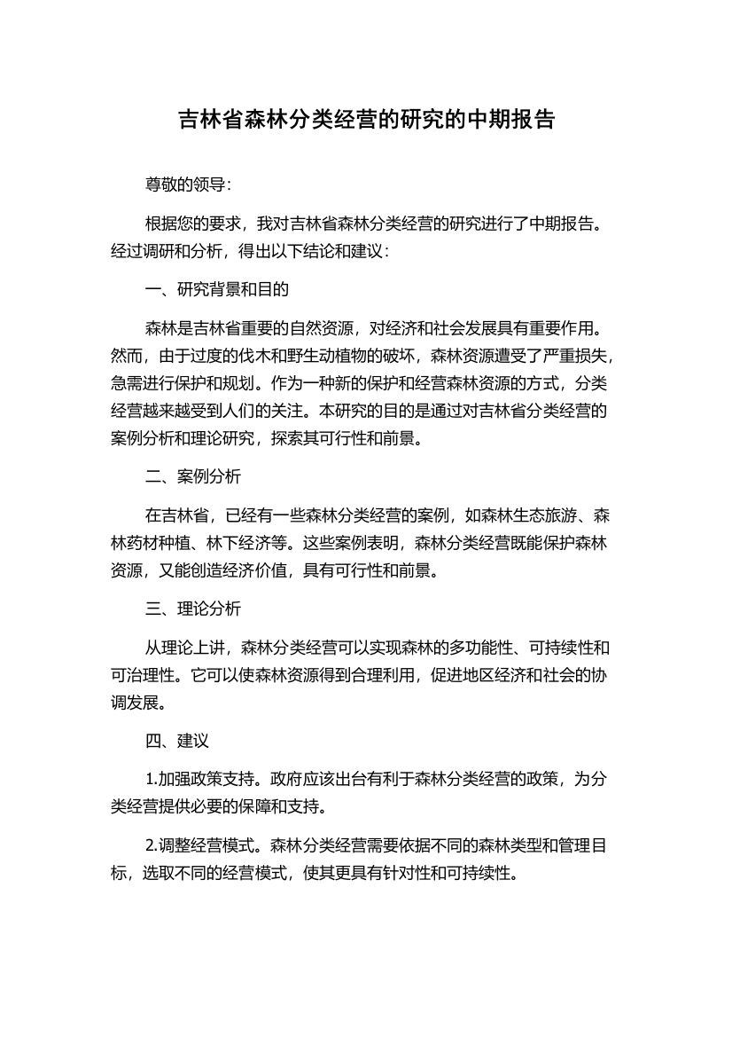 吉林省森林分类经营的研究的中期报告