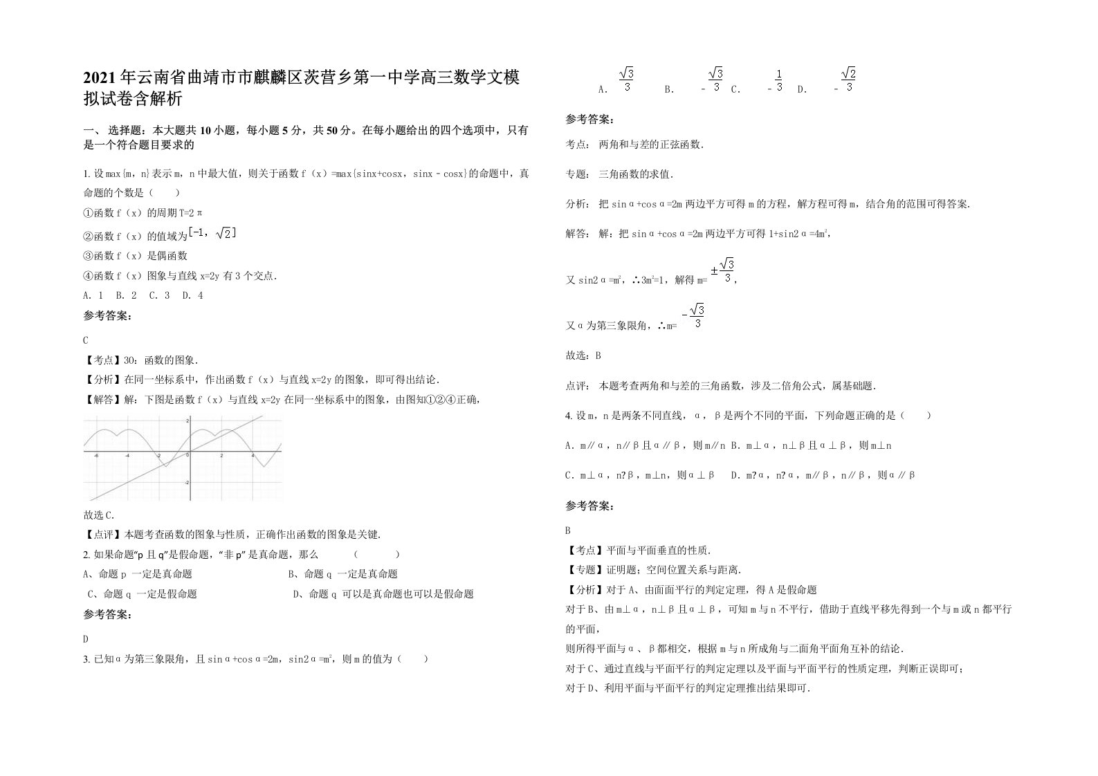 2021年云南省曲靖市市麒麟区茨营乡第一中学高三数学文模拟试卷含解析