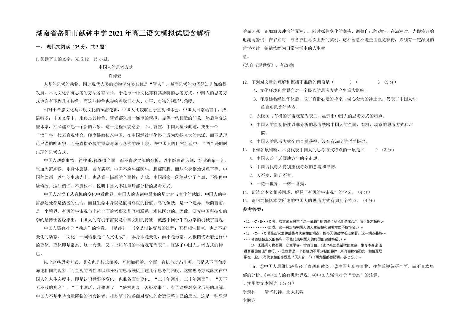 湖南省岳阳市献钟中学2021年高三语文模拟试题含解析