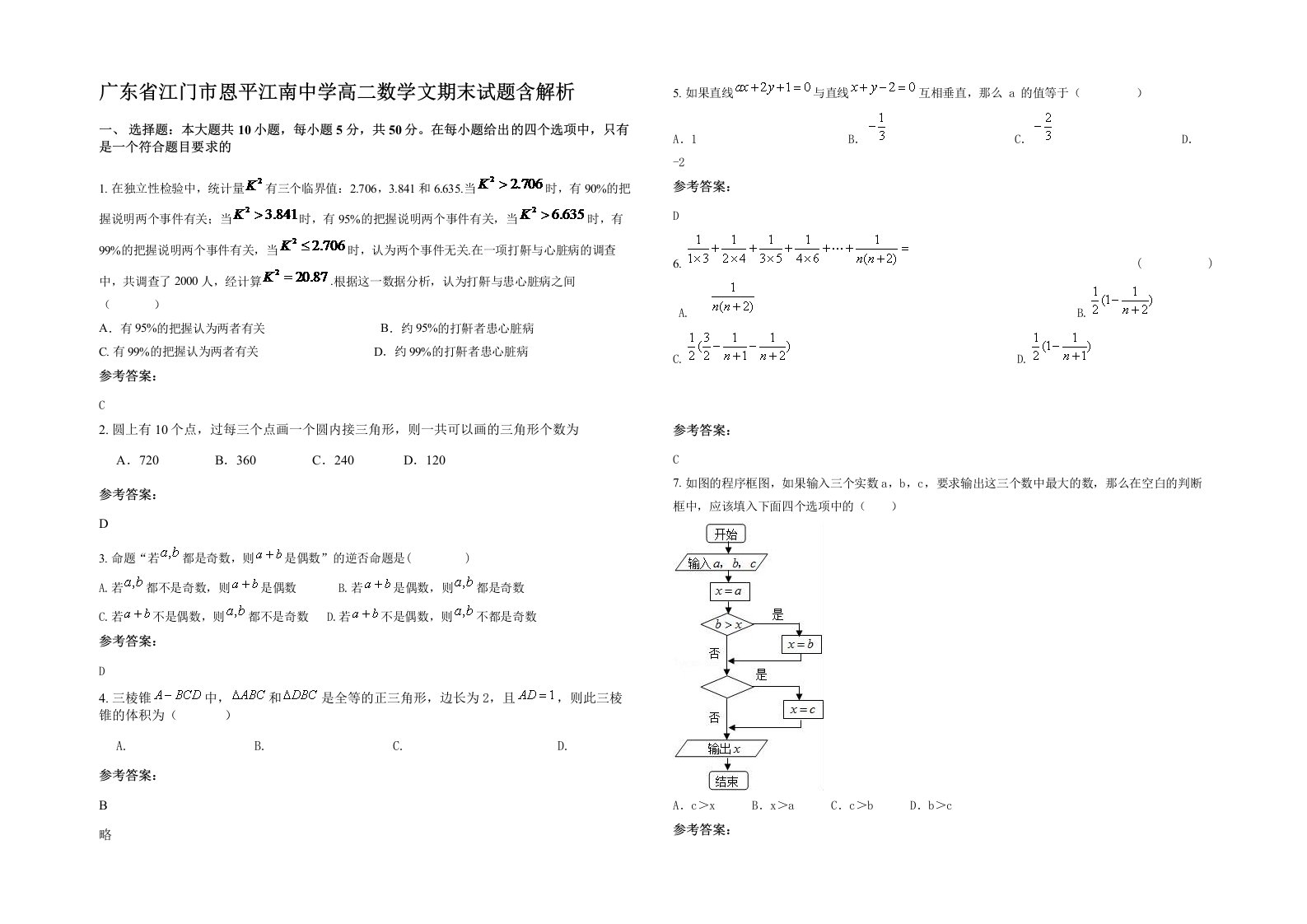 广东省江门市恩平江南中学高二数学文期末试题含解析