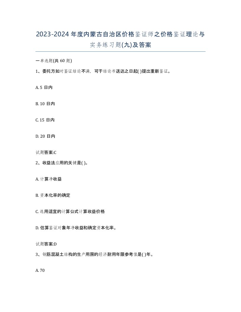 2023-2024年度内蒙古自治区价格鉴证师之价格鉴证理论与实务练习题九及答案