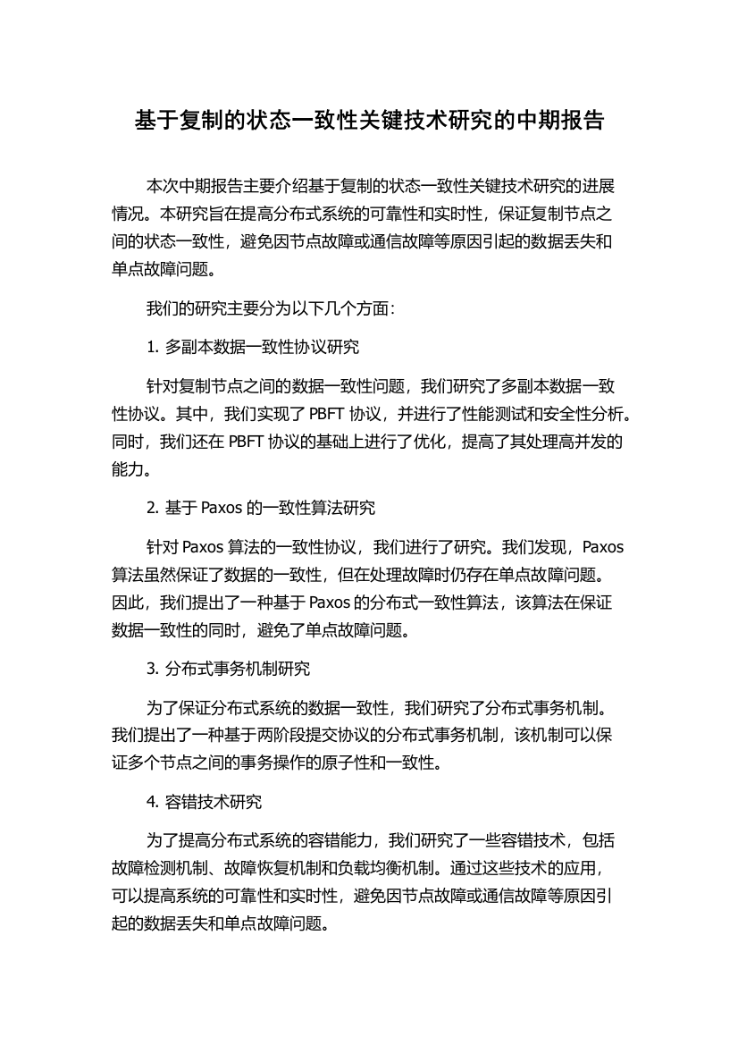 基于复制的状态一致性关键技术研究的中期报告