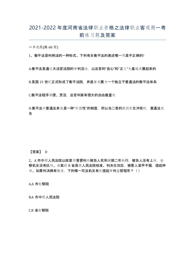 2021-2022年度河南省法律职业资格之法律职业客观题一考前练习题及答案