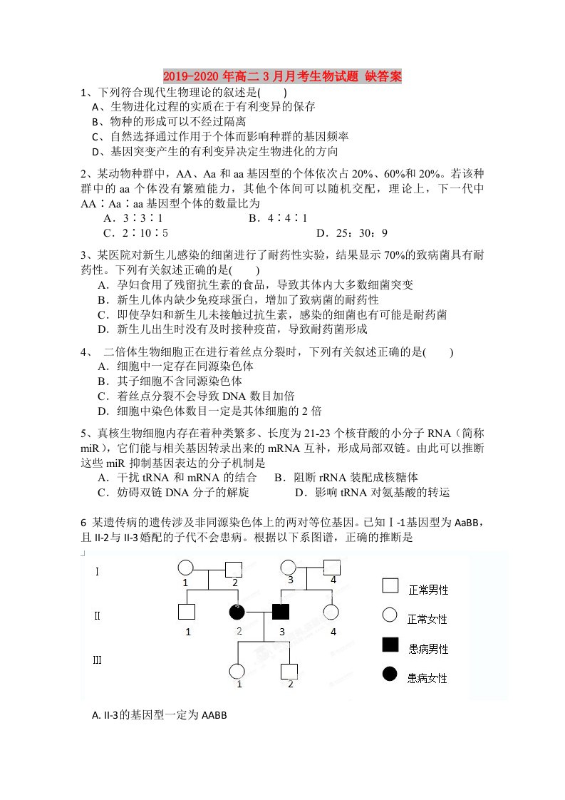 2019-2020年高二3月月考生物试题