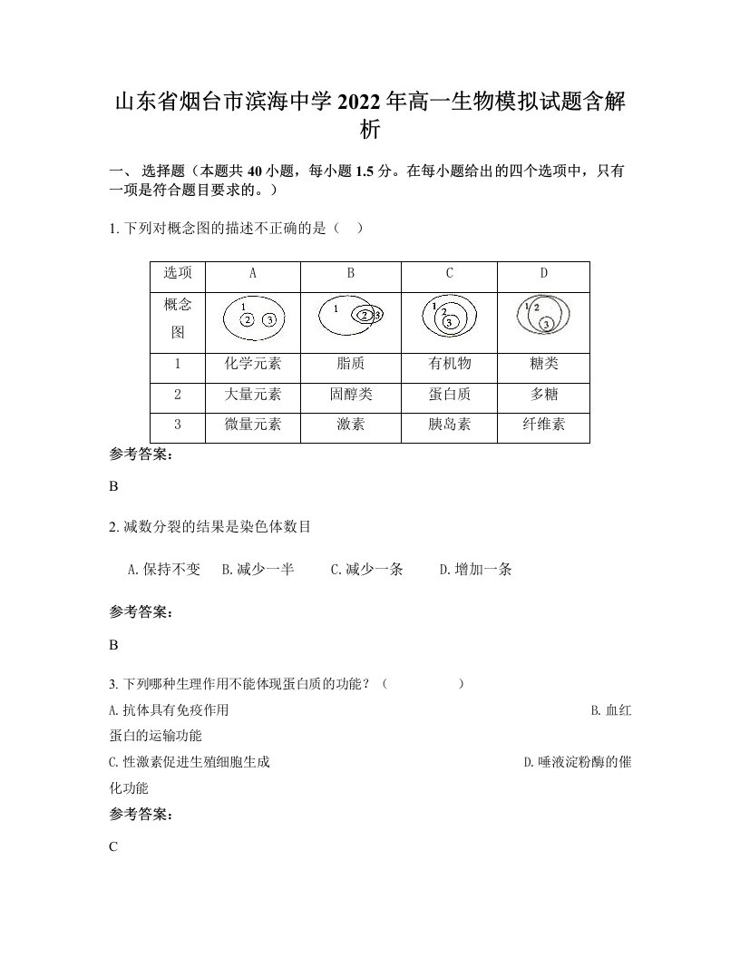 山东省烟台市滨海中学2022年高一生物模拟试题含解析