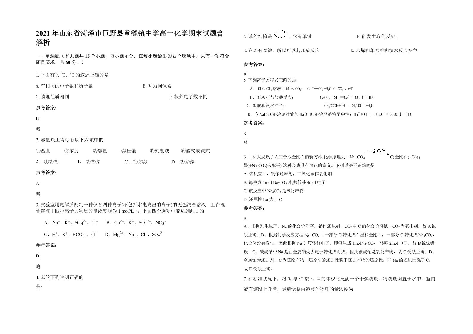 2021年山东省菏泽市巨野县章缝镇中学高一化学期末试题含解析