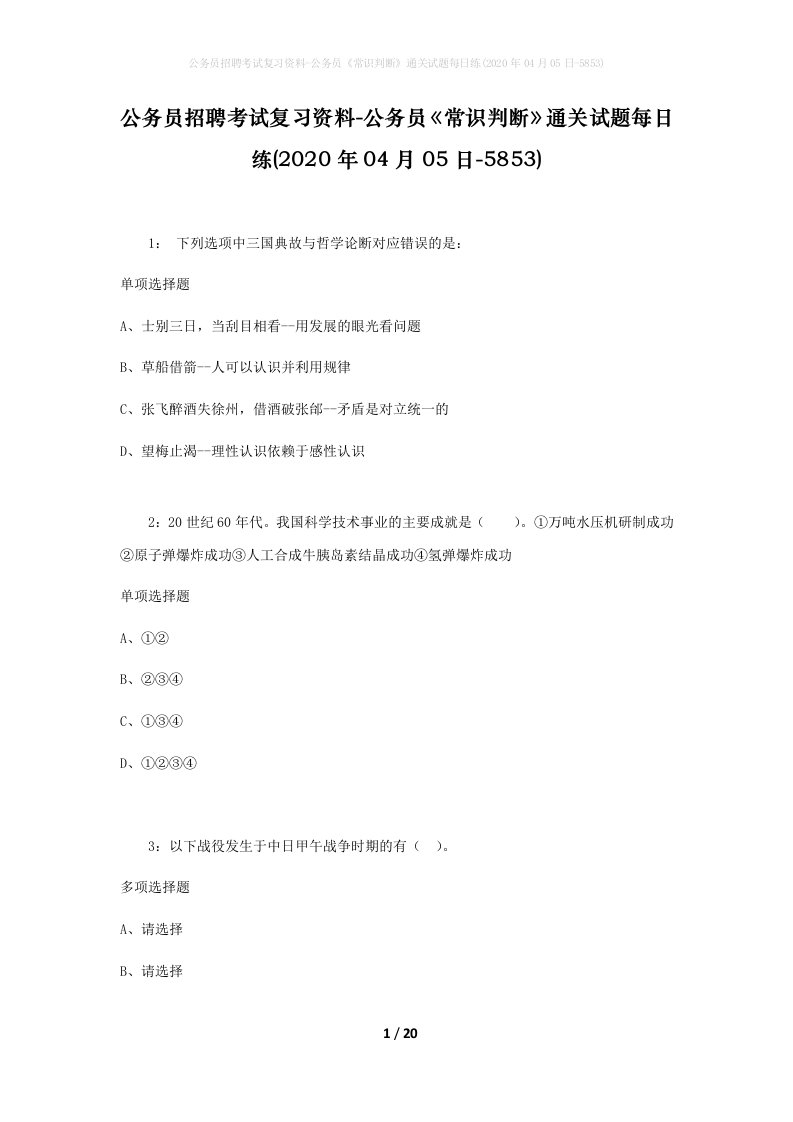 公务员招聘考试复习资料-公务员常识判断通关试题每日练2020年04月05日-5853