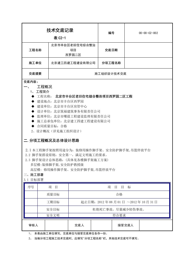 脚手架施工组织设计技术交底