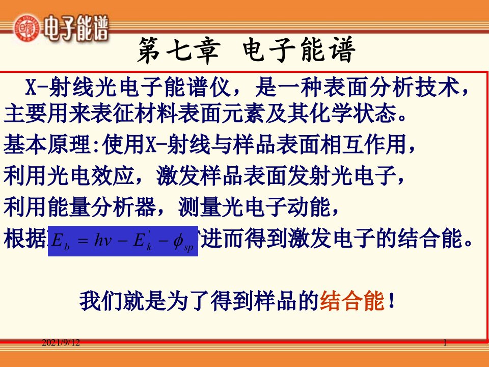 X射线光电子能谱分析（PPT36页)