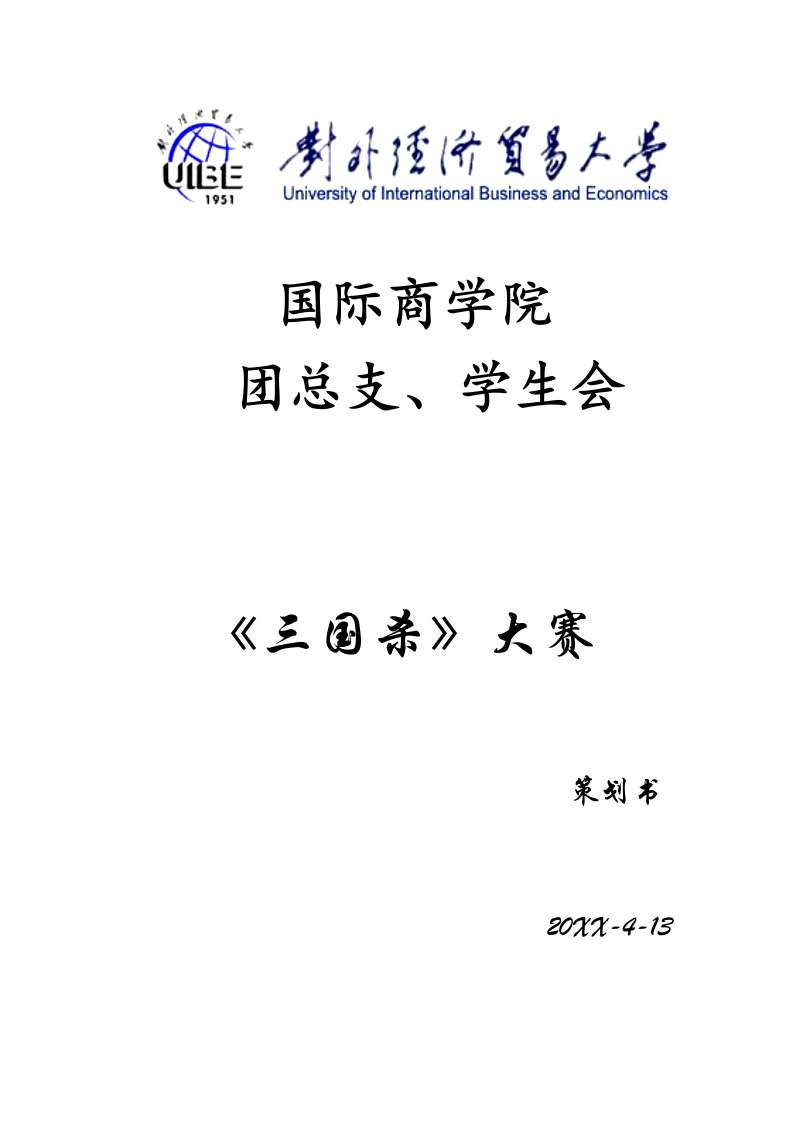 策划方案-三国杀策划