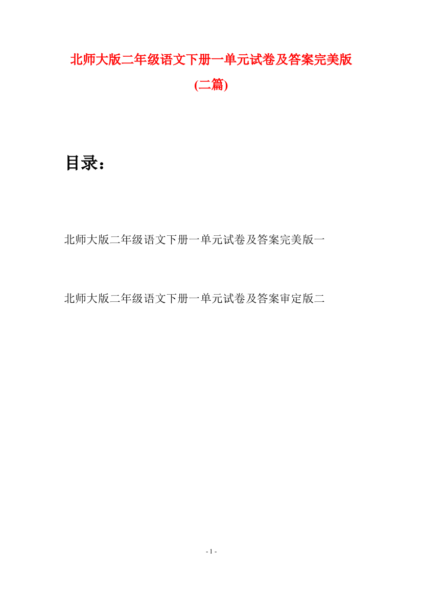 北师大版二年级语文下册一单元试卷及答案完美版(二篇)