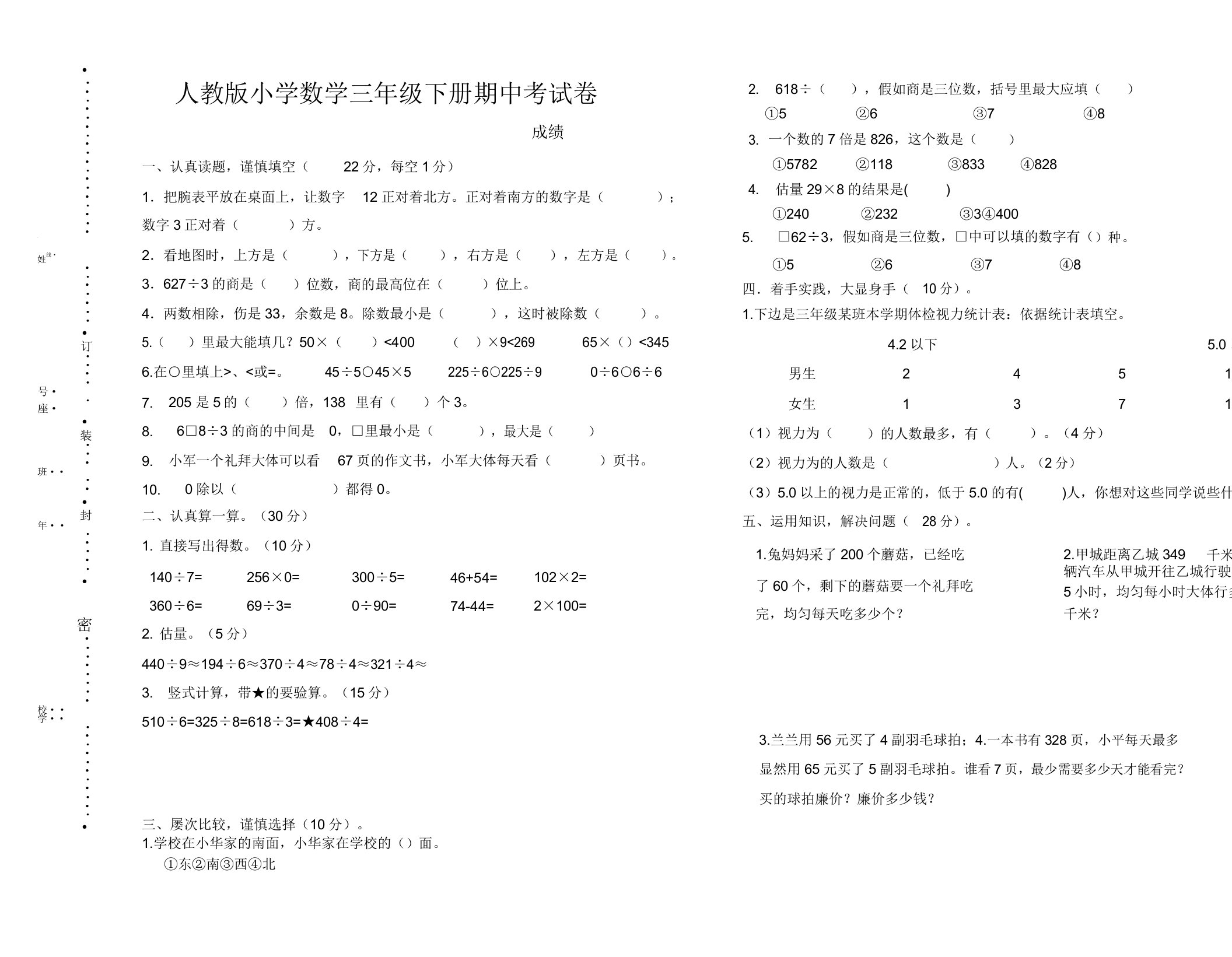 人教版小学数学三年级下册期中考试卷