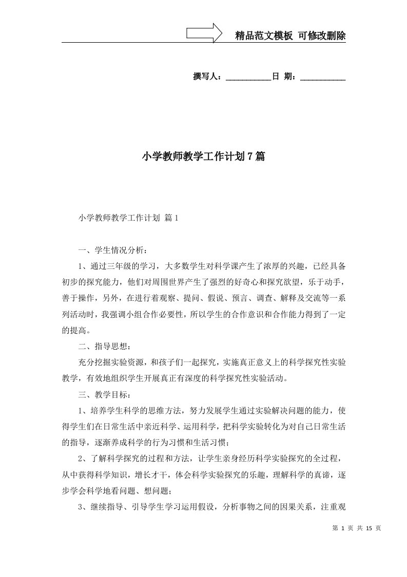 2022年小学教师教学工作计划7篇