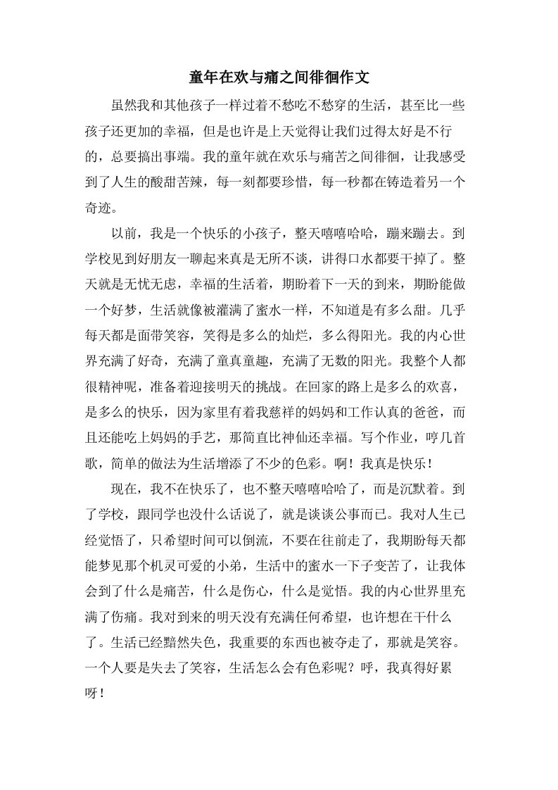 童年在欢与痛之间徘徊作文