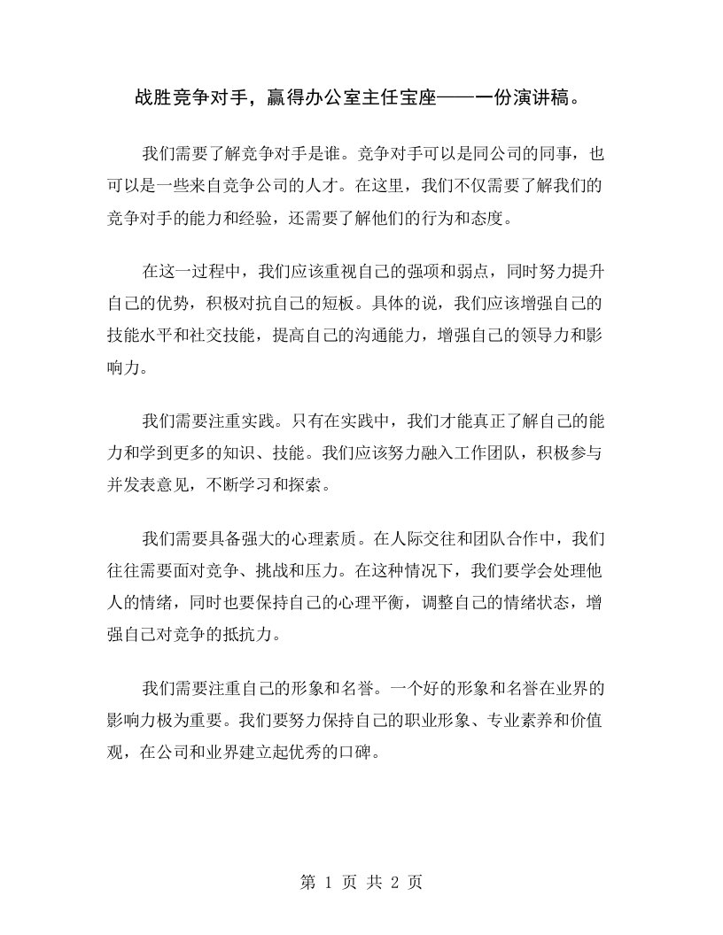 战胜竞争对手，赢得办公室主任宝座——一份演讲稿