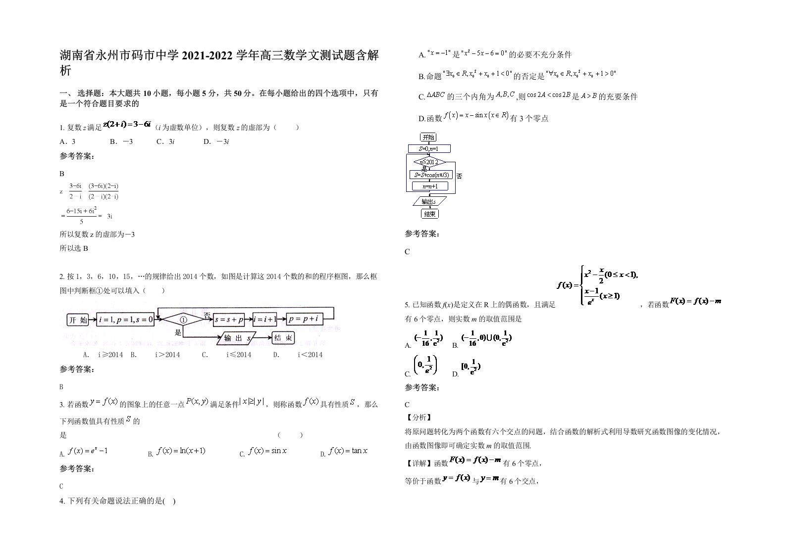 湖南省永州市码市中学2021-2022学年高三数学文测试题含解析