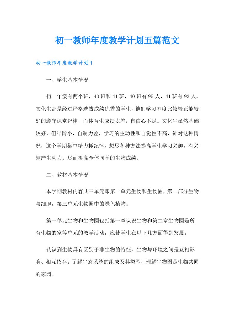 初一教师年度教学计划五篇范文