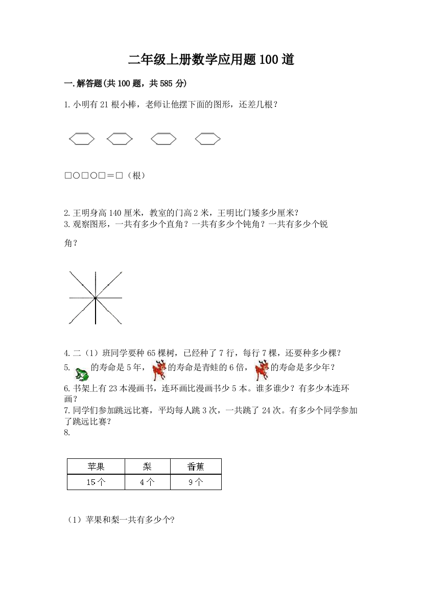 二年级上册数学应用题100道（考点梳理）word版