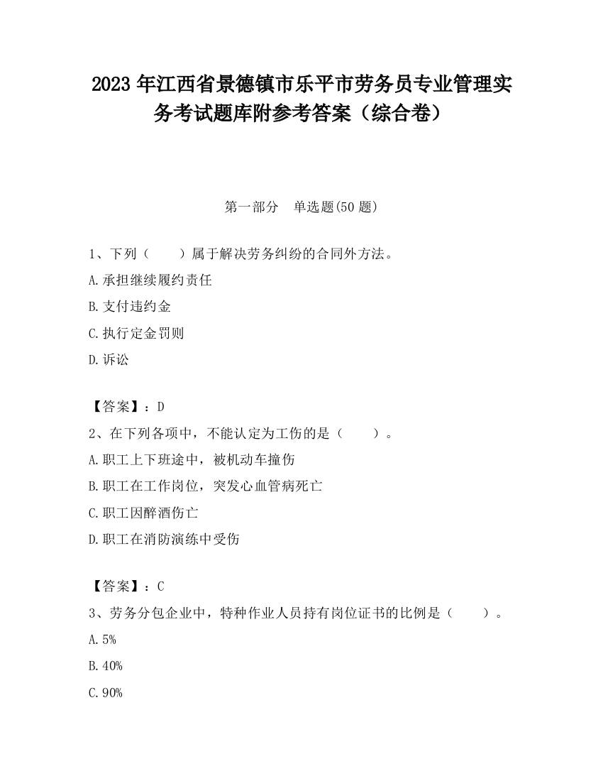 2023年江西省景德镇市乐平市劳务员专业管理实务考试题库附参考答案（综合卷）