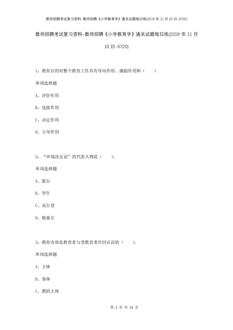 教师招聘考试复习资料-教师招聘小学教育学通关试题每日练2019年11月10日-6720