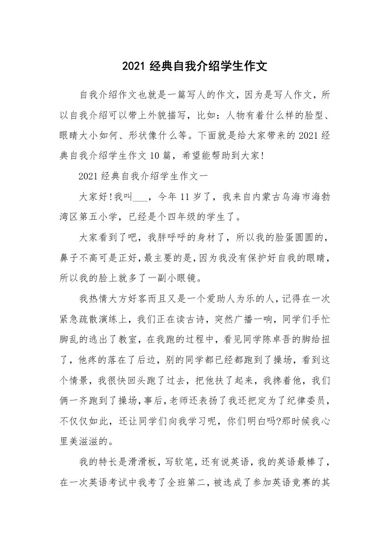 个人自我介绍_2021经典自我介绍学生作文