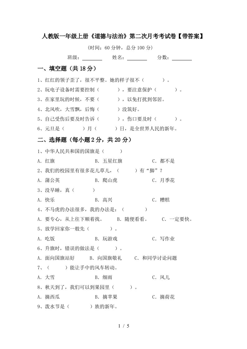 人教版一年级上册道德与法治第二次月考考试卷带答案