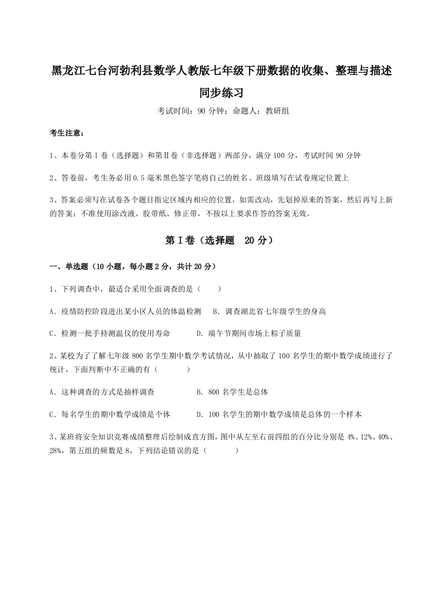 小卷练透黑龙江七台河勃利县数学人教版七年级下册数据的收集、整理与描述同步练习试卷（详解版）