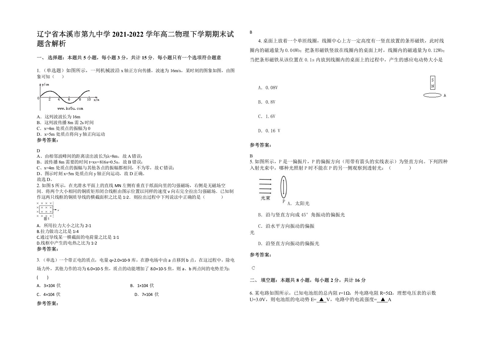 辽宁省本溪市第九中学2021-2022学年高二物理下学期期末试题含解析