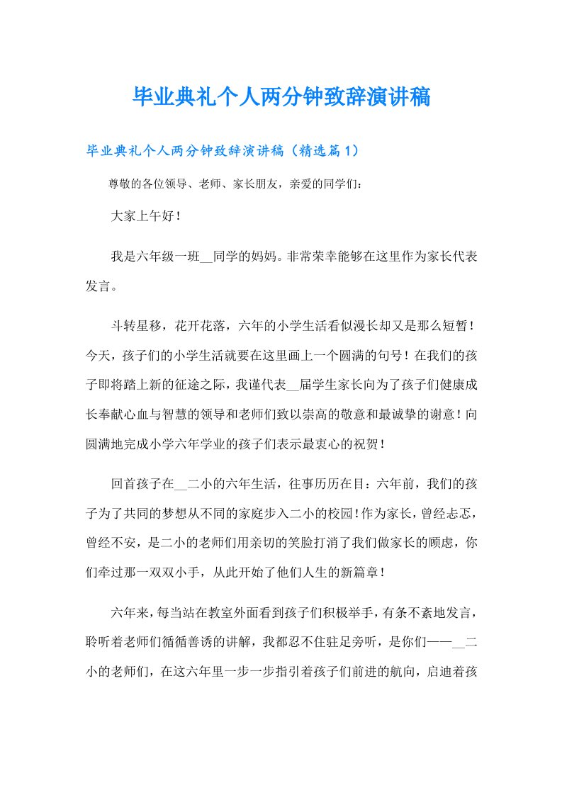 毕业典礼个人两分钟致辞演讲稿