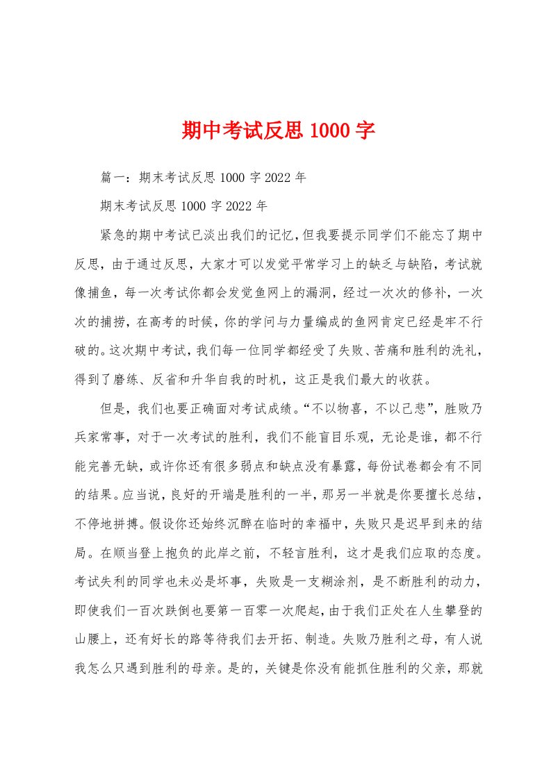 期中考试反思1000字