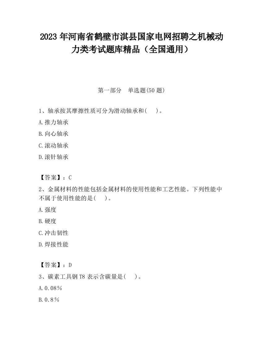 2023年河南省鹤壁市淇县国家电网招聘之机械动力类考试题库精品（全国通用）