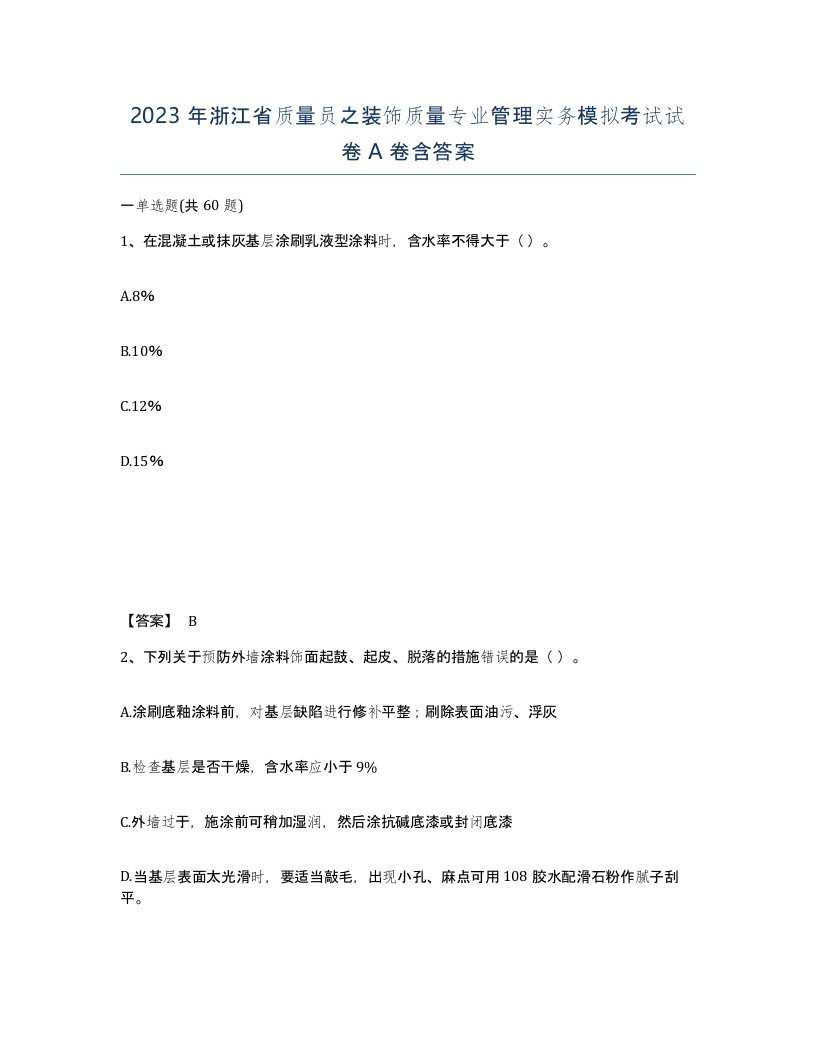 2023年浙江省质量员之装饰质量专业管理实务模拟考试试卷A卷含答案