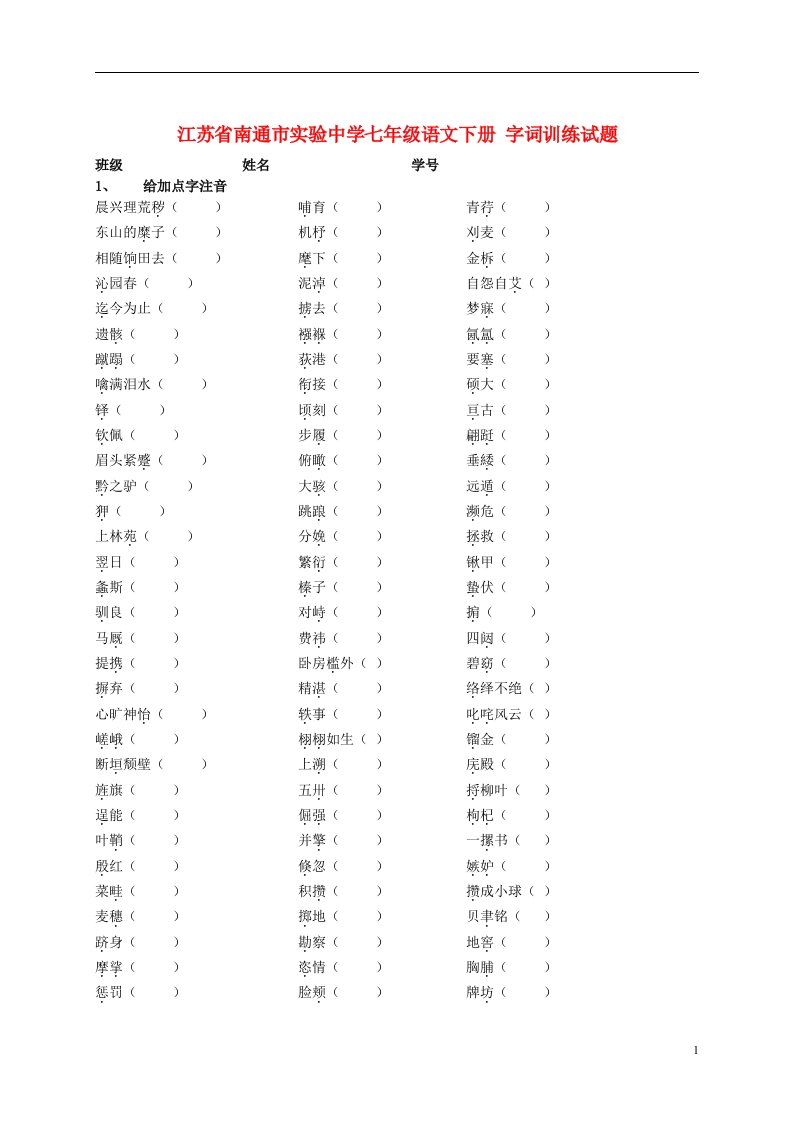 江苏省南通市实验中学七级语文下册