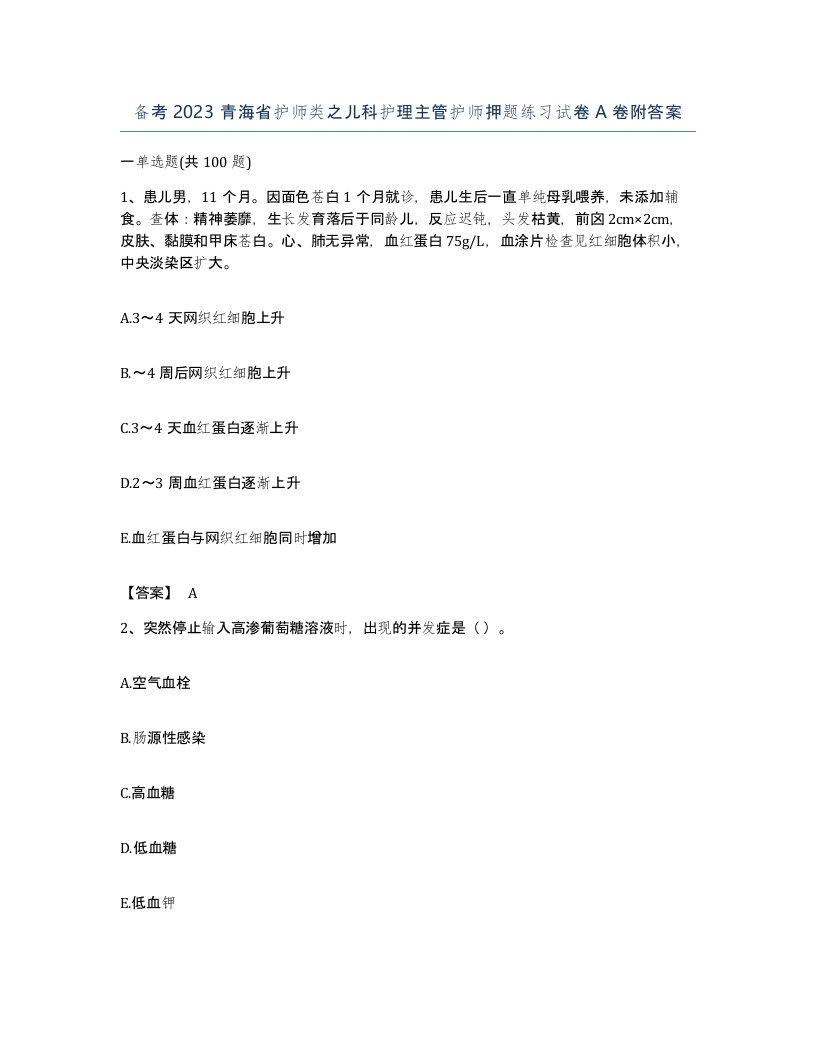 备考2023青海省护师类之儿科护理主管护师押题练习试卷A卷附答案