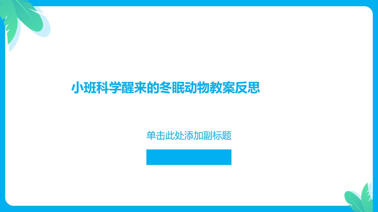 小班科学醒来的冬眠动物教案反思