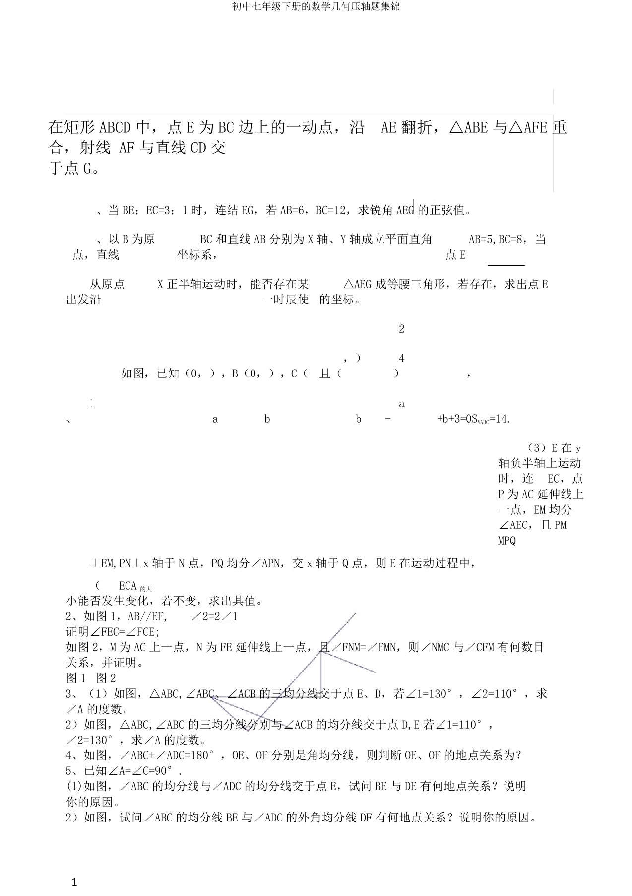 初中七年级下册的数学几何压轴题集锦